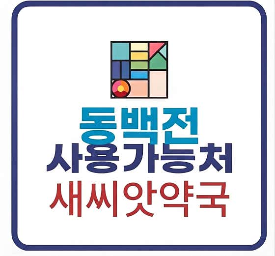새씨앗약국 · 네이버 지도·플레이스 3