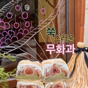 쑥스러운무화과 샌베 메뉴 사진(네이버)