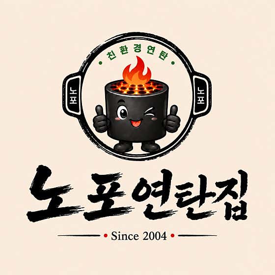 노포연탄집 구월점