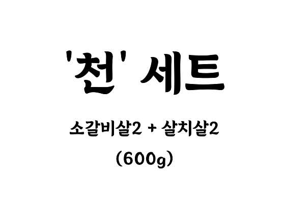 '천' 세트 메뉴 사진(네이버)