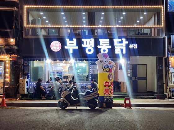 부평통닭 본점