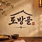 토방골 신도림 2호점 · 네이버 지도·플레이스 2