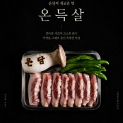온득살 메뉴 사진(네이버)