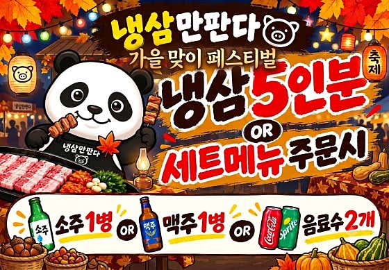 냉삼만판다 양산물금점