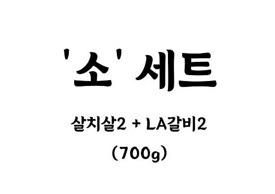 '소' 세트 메뉴 사진(네이버)