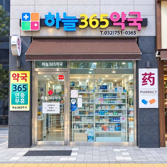 하늘365약국