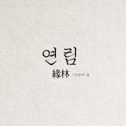 [연림 시즌, 시그니처 칵테일] 메뉴 사진(네이버)