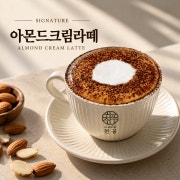 [시그니처] 아몬드 크림 라떼 메뉴 사진(네이버)