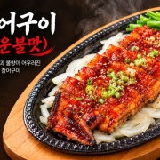 장어구이 (매운불맛) 메뉴 사진(네이버)