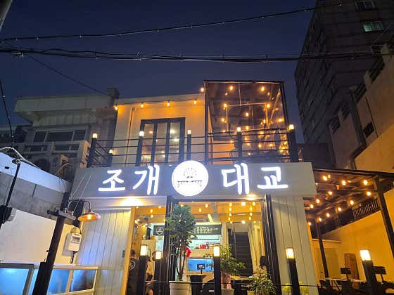 조개대교 양정점