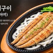 장어구이 (데리야끼) 메뉴 사진(네이버)