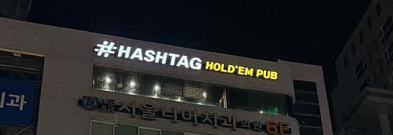 해쉬태그 평택점 홀덤펍 사진