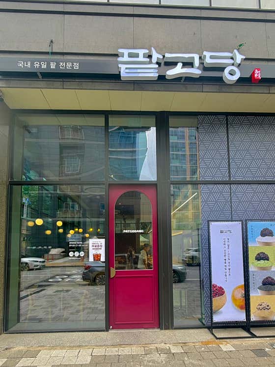 팥고당 송도점