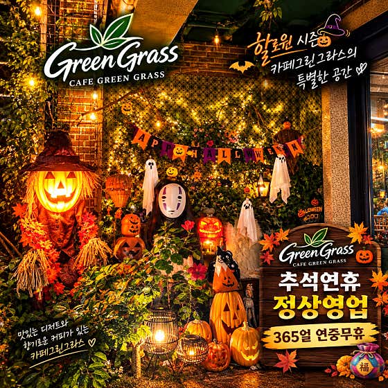 그린그라스 스무숲길점