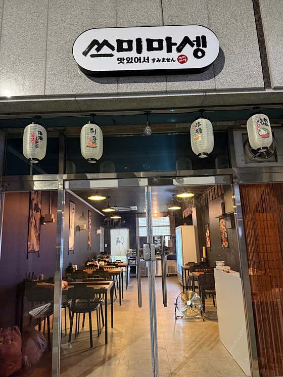 쓰미마셍