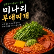 미나리 부대찌개 메뉴 사진(네이버)