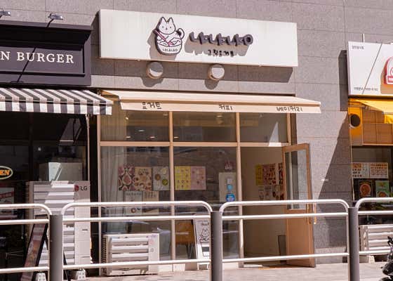 냐냐냥 그릭요거트 합정본점 · 네이버 지도·플레이스 7