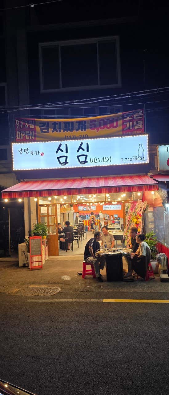 심심포차 · 네이버 지도·플레이스 4