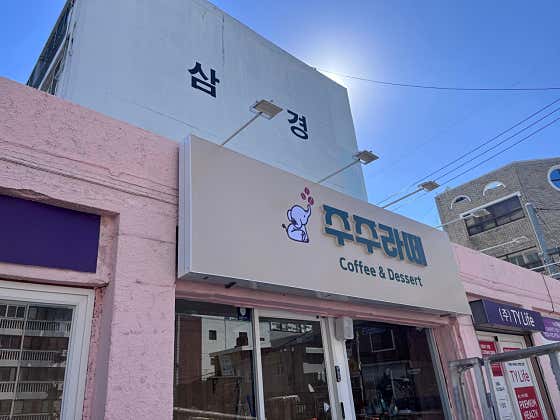 주주라떼 · 네이버 지도·플레이스 7