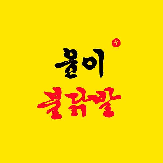 윤이불닭발 봉천점