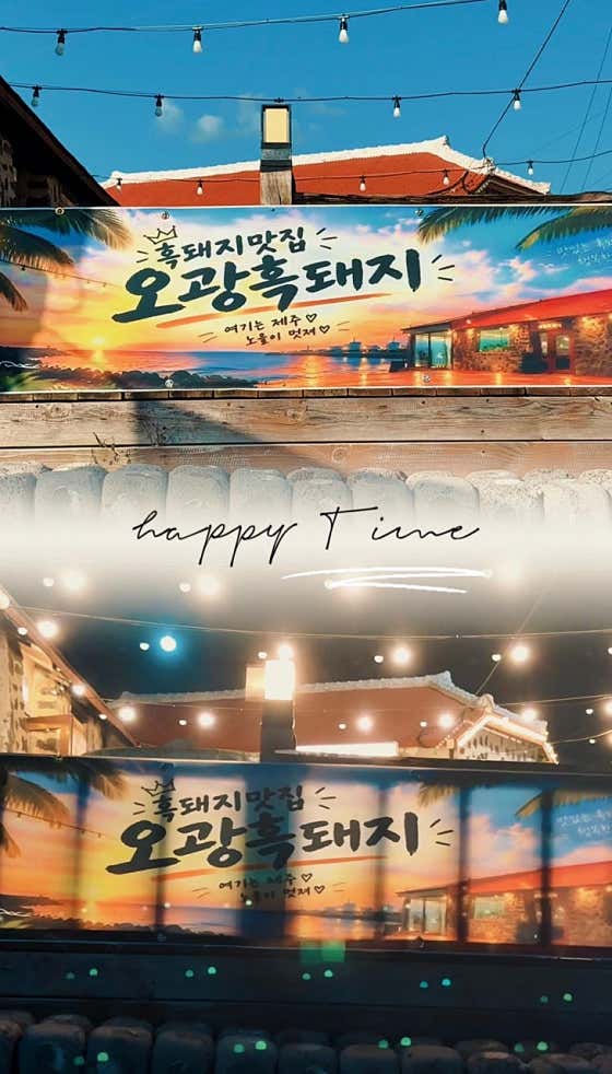 제주오광흑돼지 서귀포모슬포항점 · 네이버 지도·플레이스 10