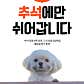 오산 반려동물 테마파크 · 네이버 지도·플레이스 6