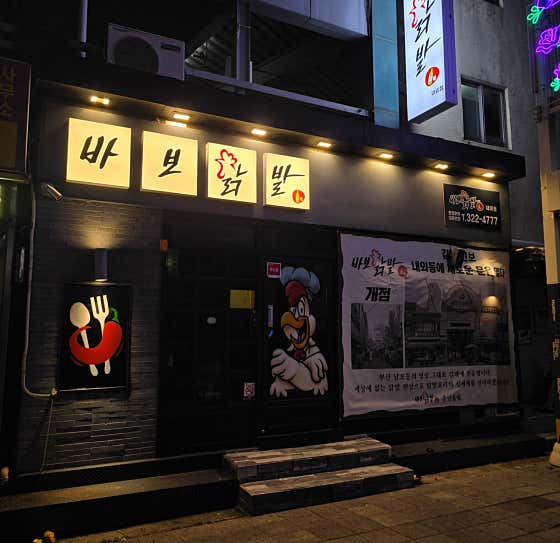 바보닭발 내외점
