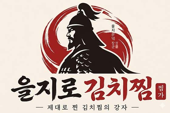을지로김치찜 안양직영점
