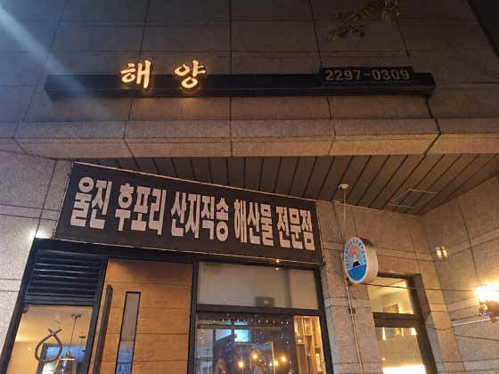 해양