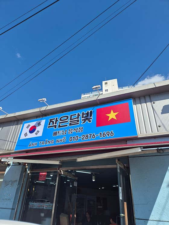 작은달빛 배트남음식점