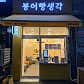 붕어빵생각 부천상동점 · 네이버 지도·플레이스 5