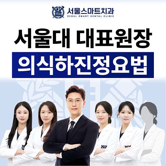 서울스마트치과의원 — 네이버 플레이스 업체 등록 사진 1