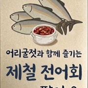 제철 전어회 메뉴 사진(네이버)
