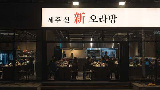제주신오라방