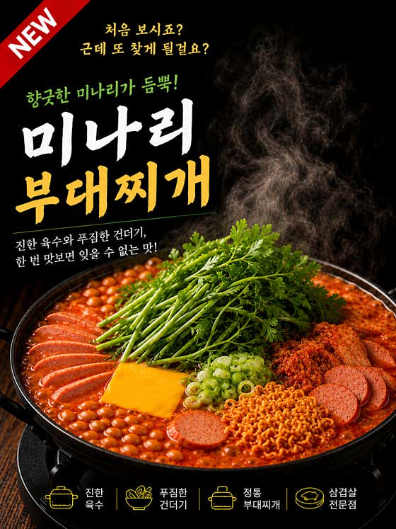 미나리 부대찌개 메뉴 사진(네이버)