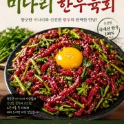 미나리한우육회 메뉴 사진(네이버)