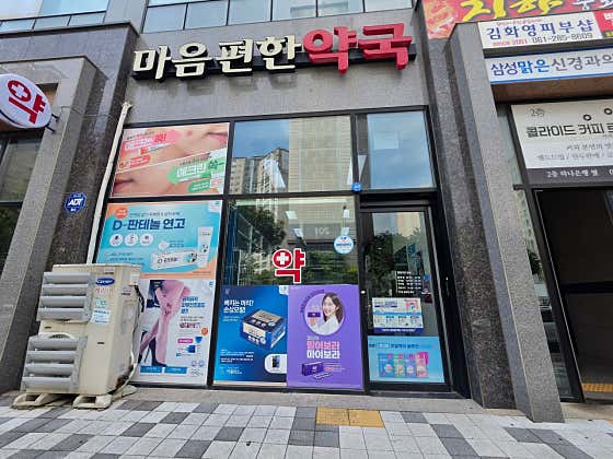 마음편한약국