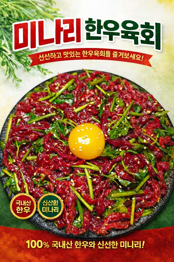 미나리 한우육회 메뉴 사진(네이버)