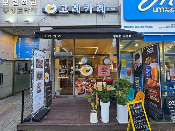 고레카레 동두천점