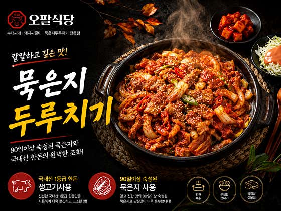 묵은지두루치기 메뉴 사진(네이버)