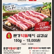 문경약돌돼지 삼겹살 메뉴 사진(네이버)