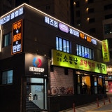 헤즈업 하단점 가게 사진 1