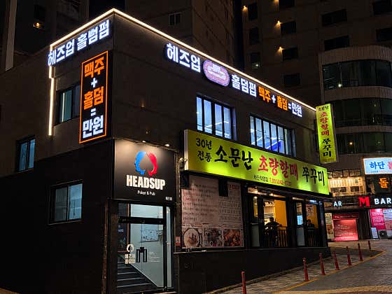 헤즈업 하단점 홀덤펍 사진