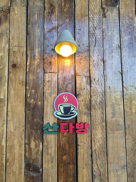 산다방 · 네이버 지도·플레이스 2