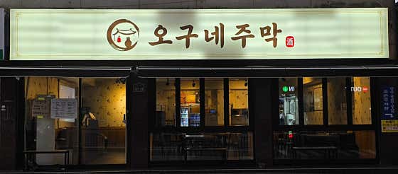 오구네주막