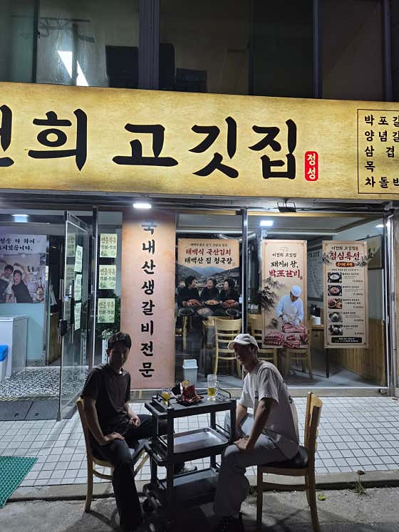 이건희고깃집
