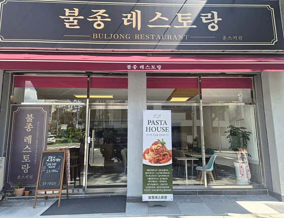 불종레스토랑