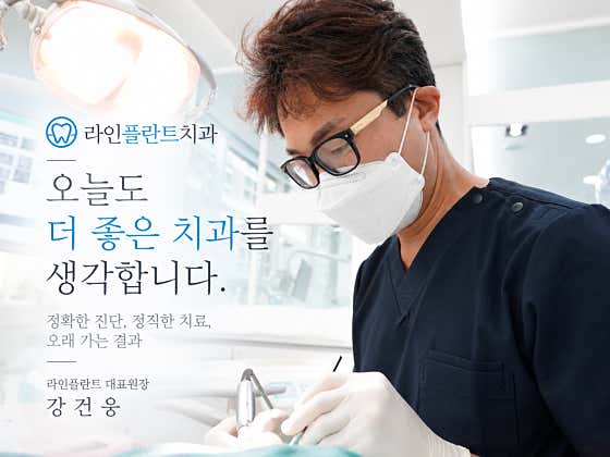 라인플란트치과의원 — 네이버 플레이스 업체 등록 사진 1