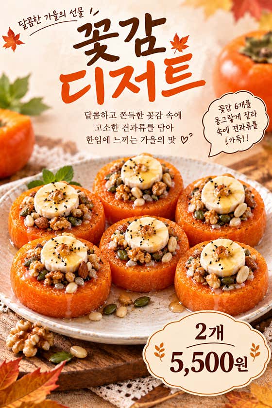 건과류 품은 꽂감&바나나 메뉴 사진(네이버)