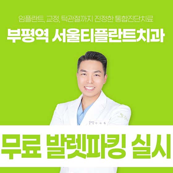서울티플란트치과의원 — 네이버 플레이스 업체 등록 사진 2